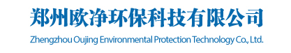 郑州欧净环保科技有限公司